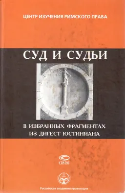 Суд и судьи в избранных фрагментах из Дигест Юстиниана