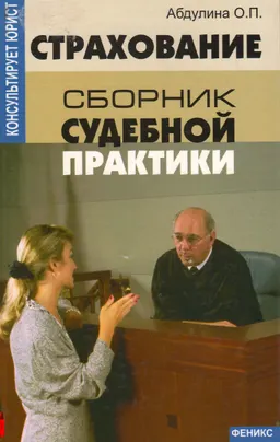Страхование. Сборник судебной практики