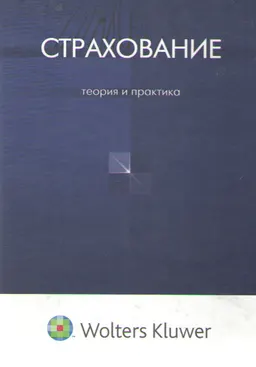 Страхование: теория и практика