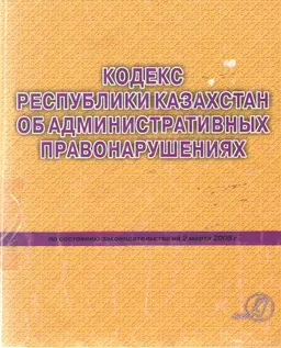 Кодекс Республики Казахстан об административных правонарушениях : Уч.-практич.пособие