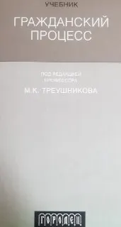 Гражданский процесс : учебник