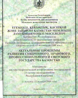 Егеменді, құқықтық, кәсіпқой және зайырлы Қазақстан мемлекеті дамуының өзекті мәселелері : ҚР-сы тәуелсіздігінің 10 жылдығына арналған ғылыми-теоориялық конф-ның материалдары (Алматы қаласы, 12 желтоқсан 2000 жыл)