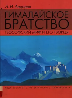 Гималайское братство: Теософский миф и его творцы : документ. расследование