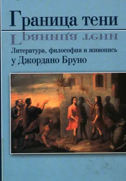 Граница тени. Литература, философия и живопись у Джордано Бруно : научное издание