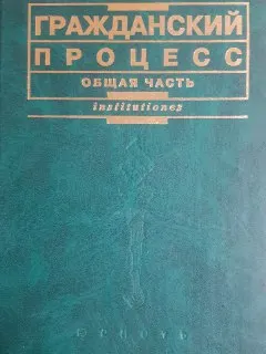 Гражданский процесс. Общая часть : учебное пособие