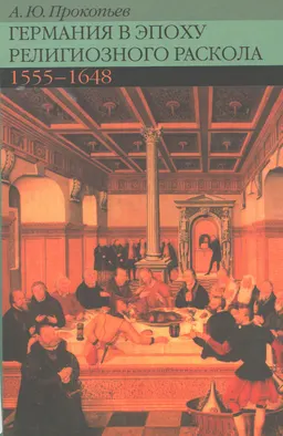 Германия в эпоху религиозного раскола 1555-1648 : научное издание