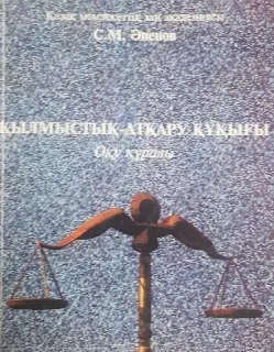 Қылмыстық-атқару құқығы : оқу құралы