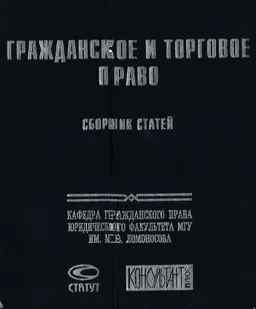 Сборник статей по гражданскому и торговому праву : памяти профессора Г.Ф. Шершеневича