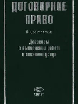 Договорное право. Кн.3. Договоры о выполнении работ и оказании услуг