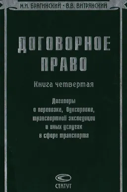 Договорное право. Кн.4. Договоры о перевозке, буксировке, транспортной экспедиции и иных услугах в сфере транспорта