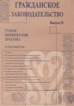 Гражданское законодательство. Вып. 28 : статьи, комментарии, практика