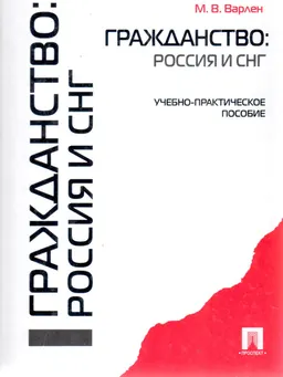 Гражданство: Россия и СНГ : учебно-практ. пособие