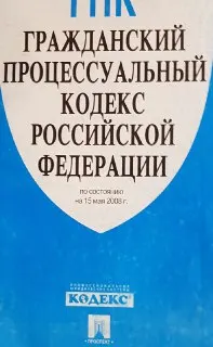 Гражданский процессуальный кодекс Российской Федерации : (по состоянию на 15 мая 2008г.)