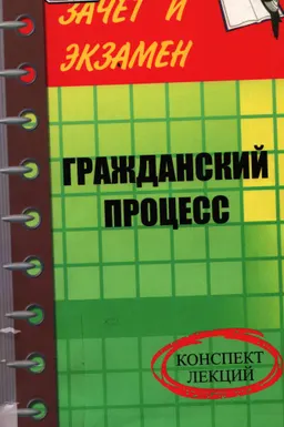 Гражданский процесс : конспект лекций