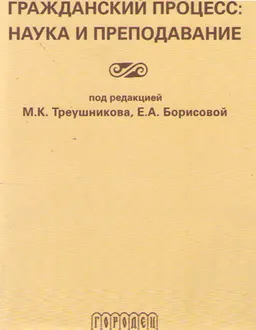 Гражданский процесс: наука и преподавание : научное издание