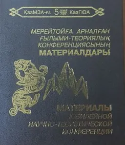 Қазақ мемлекеттік заң академиясының 5 жылдық мерейтойына арналған ғылыми-теориялық конференциясының материалдары (Алматы қаласы, 17 наурыз 1999 ж.) : научное издание