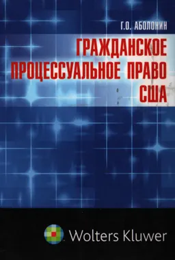 Гражданское процессуальное право США : научное издание