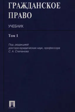 Гражданское право в 3-х т. Т.1 : учебник