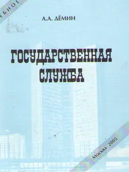 Государственная служба : учебное пособие