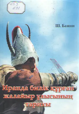 Иранда билік құрған жалайыр ұлысының тарихы