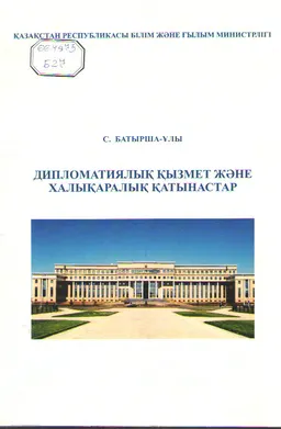 Дипломатиялық қызмет және халықаралық қатынастар : оқулық