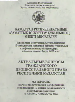 Қазақстан Республикасының азаматтық іс жүргізу құқығының өзекті мәселелері : ҚР-сы тәуелсіздігінің 10 жылдығына арналған ғылыми-теориялық конф-ның материалдары (Алматы қаласы, 2001 жылғы 4 сәуір)