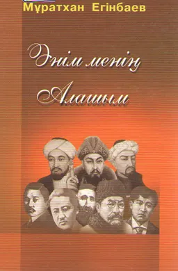 Әнім менің- алашым : әндер жинағы