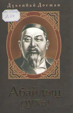 Абайдың рухы : ғұмырнамалық ойтолғау