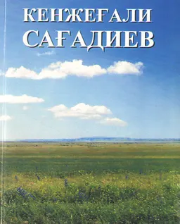 Кенжеғали Сағадиев : Биобиблиография