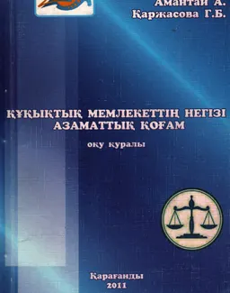 Құқықтық мемлекеттің негізі азаматтық қоғам : Оқу құралы