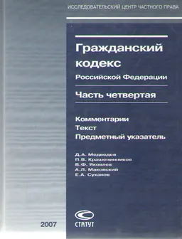 Гражданский кодекс Российской Федерации. Ч.4. Комментарии. Текст. Предметный указатель