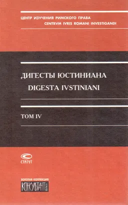 Дигесты Юстиниана. Т. ІV. Книги ХХ-ХХVII