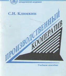Производственный кооператив : Учеб. пособие