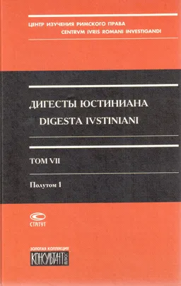 Дигесты Юстиниана. Т. VII. Полутом 1. Книги ХLV-ХLVII