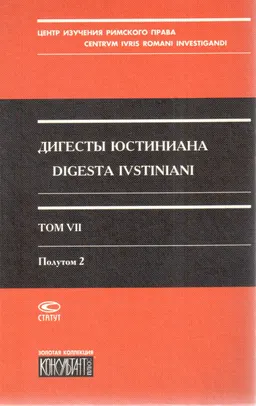 Дигесты Юстиниана. Т. VII. Полутом 2. Книги ХLVIII-L