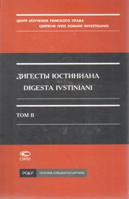 Дигесты Юстиниана. Т. IІ. Книги V-XI