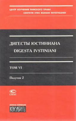 Дигесты Юстиниана. Т. VI. Полутом 2. Книги ХLI-XLIV