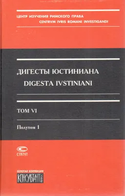 Дигесты Юстиниана. Т. VI. Полутом 1. Книги ХXXVII-ХL
