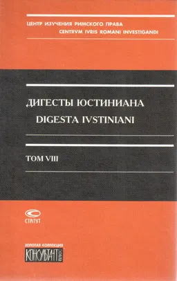 Дигесты Юстиниана. Т. VIII. Cтатьи и указатели