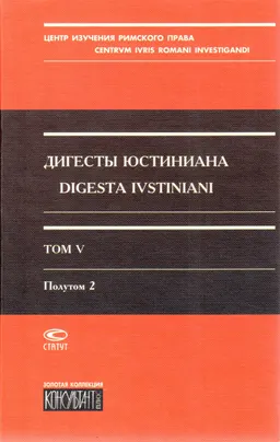 Дигесты Юстиниана. Т.V. Полутом 2. Книги ХXXIII-XXXVI
