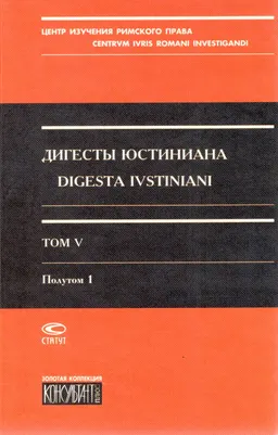Дигесты Юстиниана. Т. V. Полутом 1. Книги ХXVIII-ХXXII