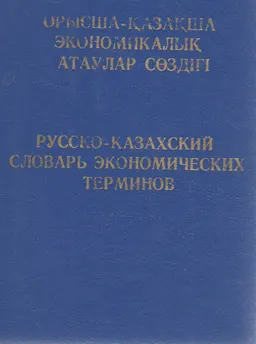 Орысша-қазақша экономикалық атаулар сөздігі