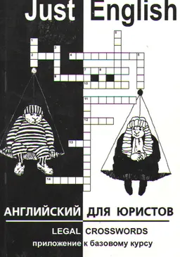 Just English. Английский для юристов. Legal Grosswords : приложение к базовому курсу