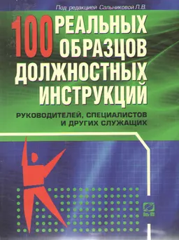 Сто реальных образцов должностных инструкций руководителей, специалистов и других служащих : инструкции