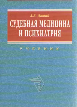 Судебная медицина и психиатрия : учебник