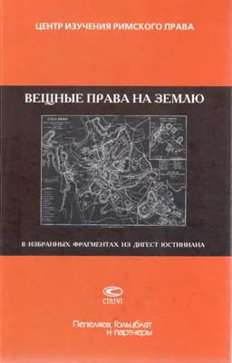Вещные права на землю в избранных фрагментах из Дигест Юстиниана