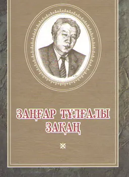 Заңғар тұлғалы зақаң : очерки, эссе