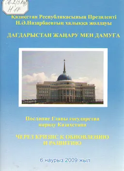 Қазақстан Республикасының Президенті Н.Ә. Назарбаевтың халыққа жолдауы "Дағдарыстан жаңару мен дамуға" : (6 наурыз 2009 жыл)