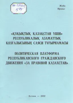 Құқықтық Қазақстан үшін Республикалық азаматтық қозғалысының саяси тұрғырнамасы : жоба