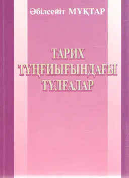 Тарих тұңғиығындағы тұлғалар